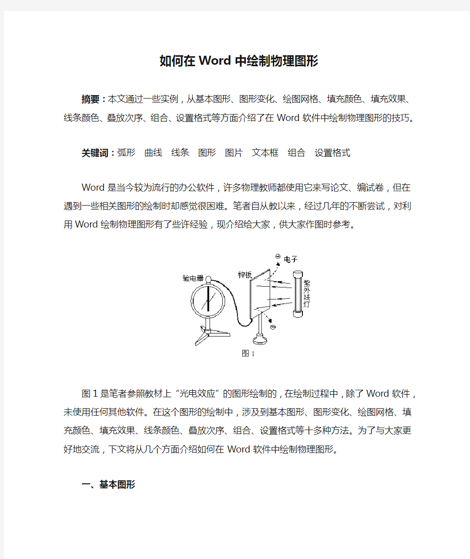 如何在Word中绘制物理图形