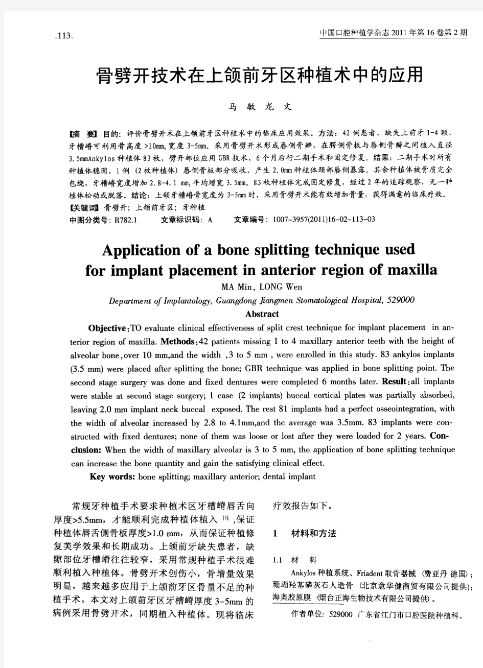 骨劈开技术在上颌前牙区种植术中的应用
