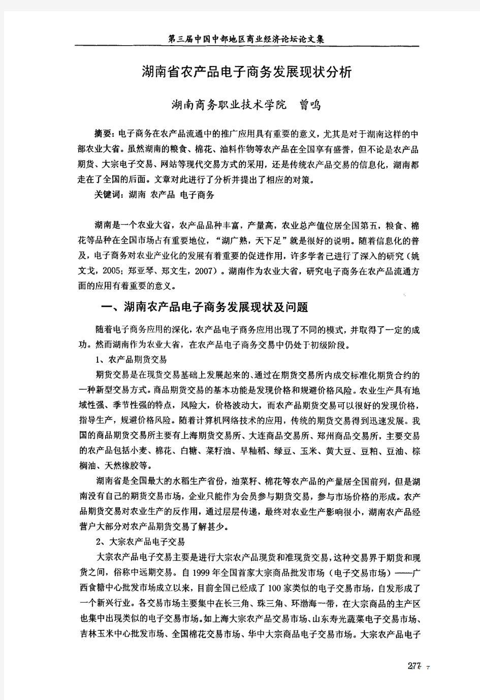 湖南省农产品电子商务发展现状分析