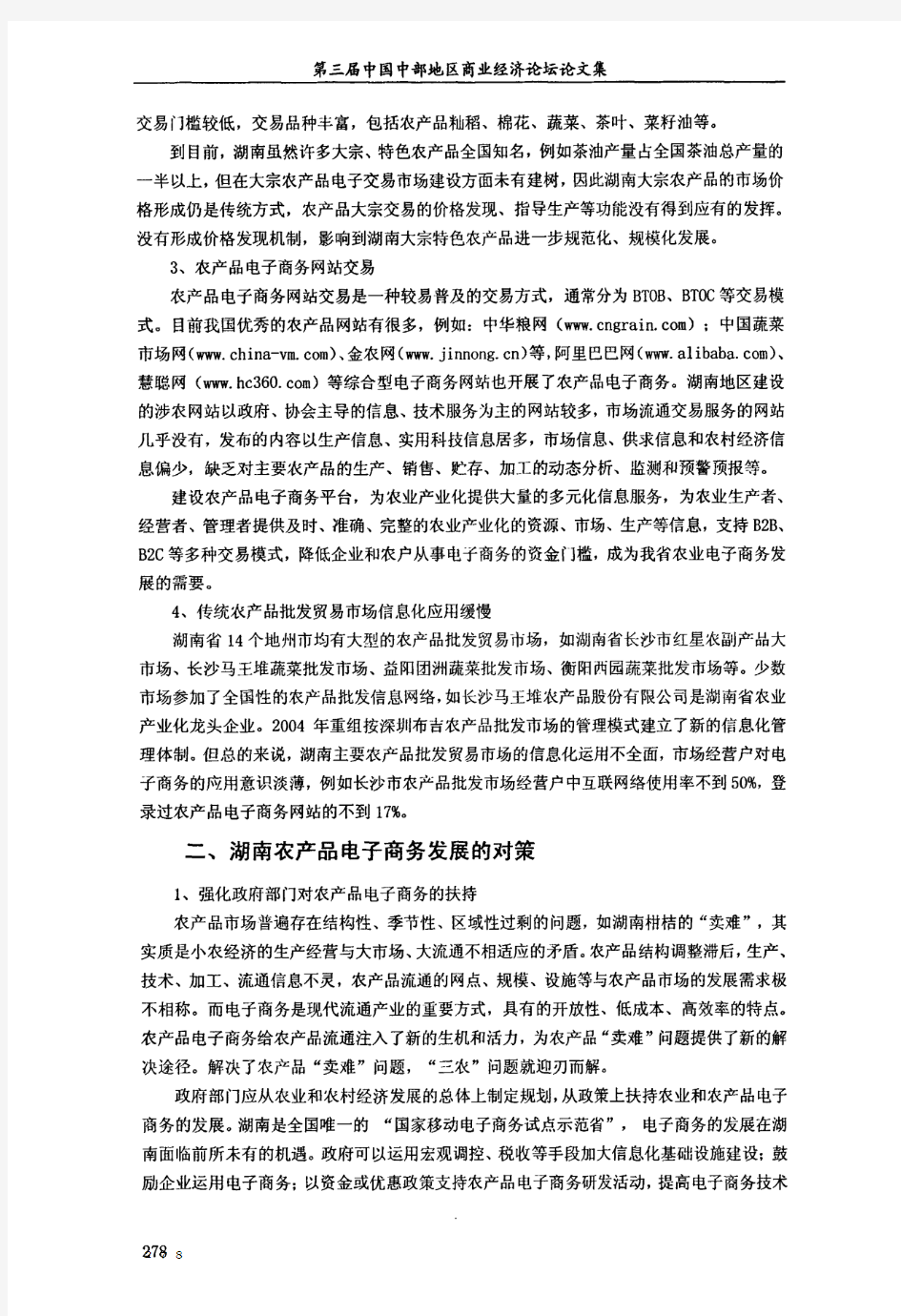 湖南省农产品电子商务发展现状分析