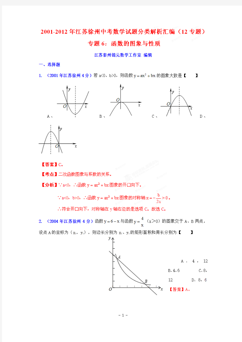 徐州市2001-2012年中考数学试题分类解析专题6：函数的图像与性质