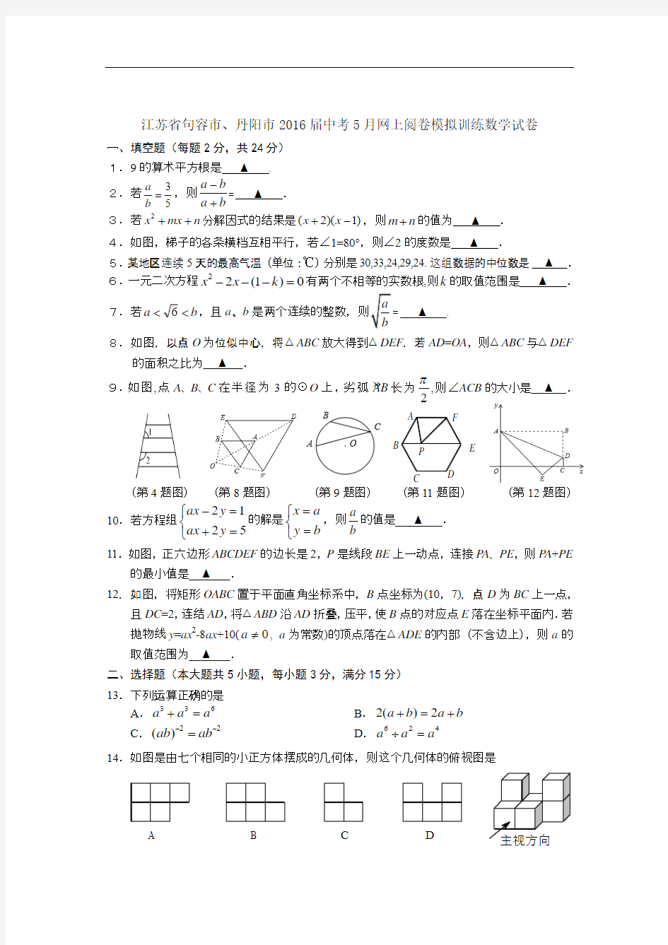 江苏省句容市、丹阳市2016届中考5月网上阅卷模拟训练数学试卷