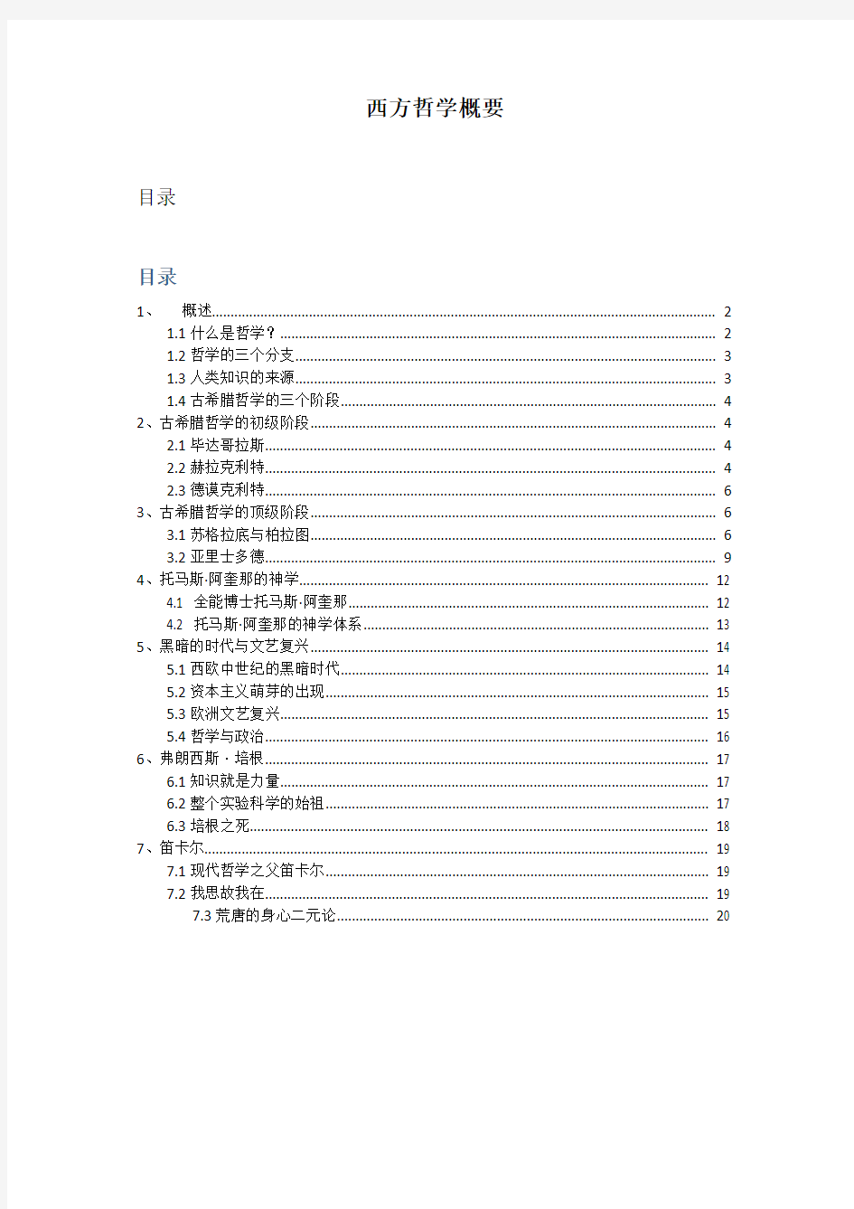 西方哲学概要(1)