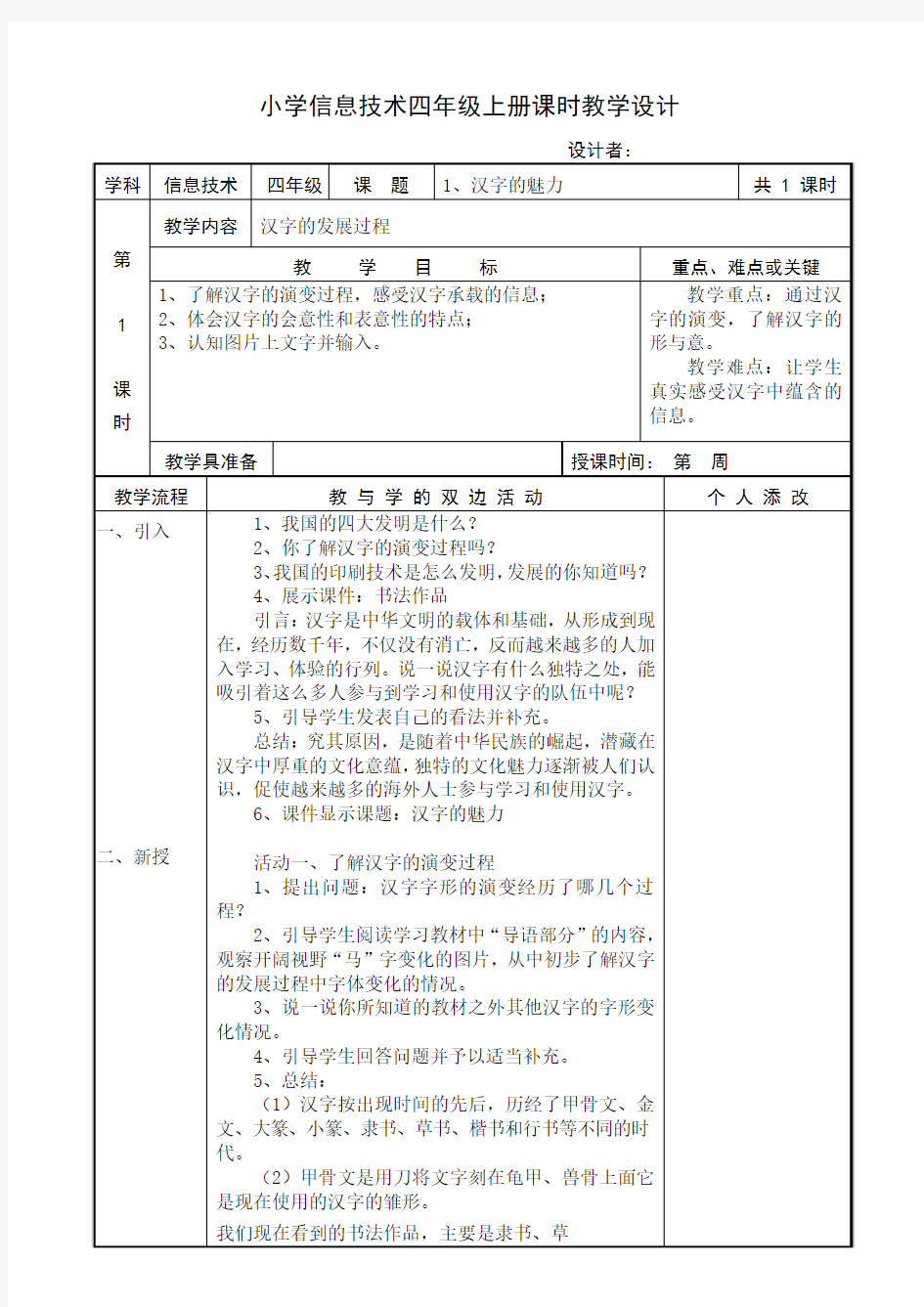 (最新)福建教育出版社新版小学信息技术教案四年级上册全册