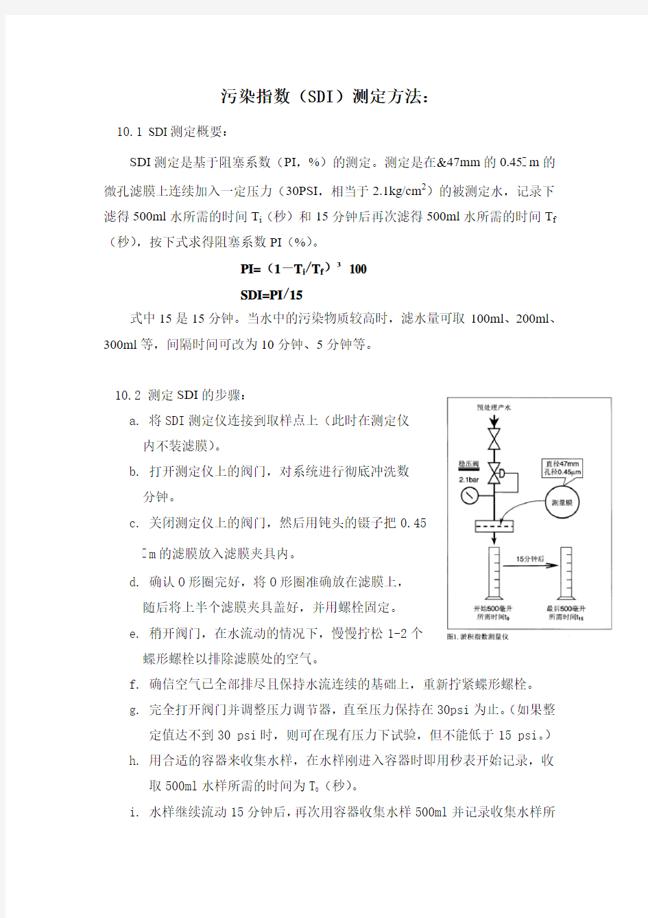 浊度、SDI、余氯测定方法