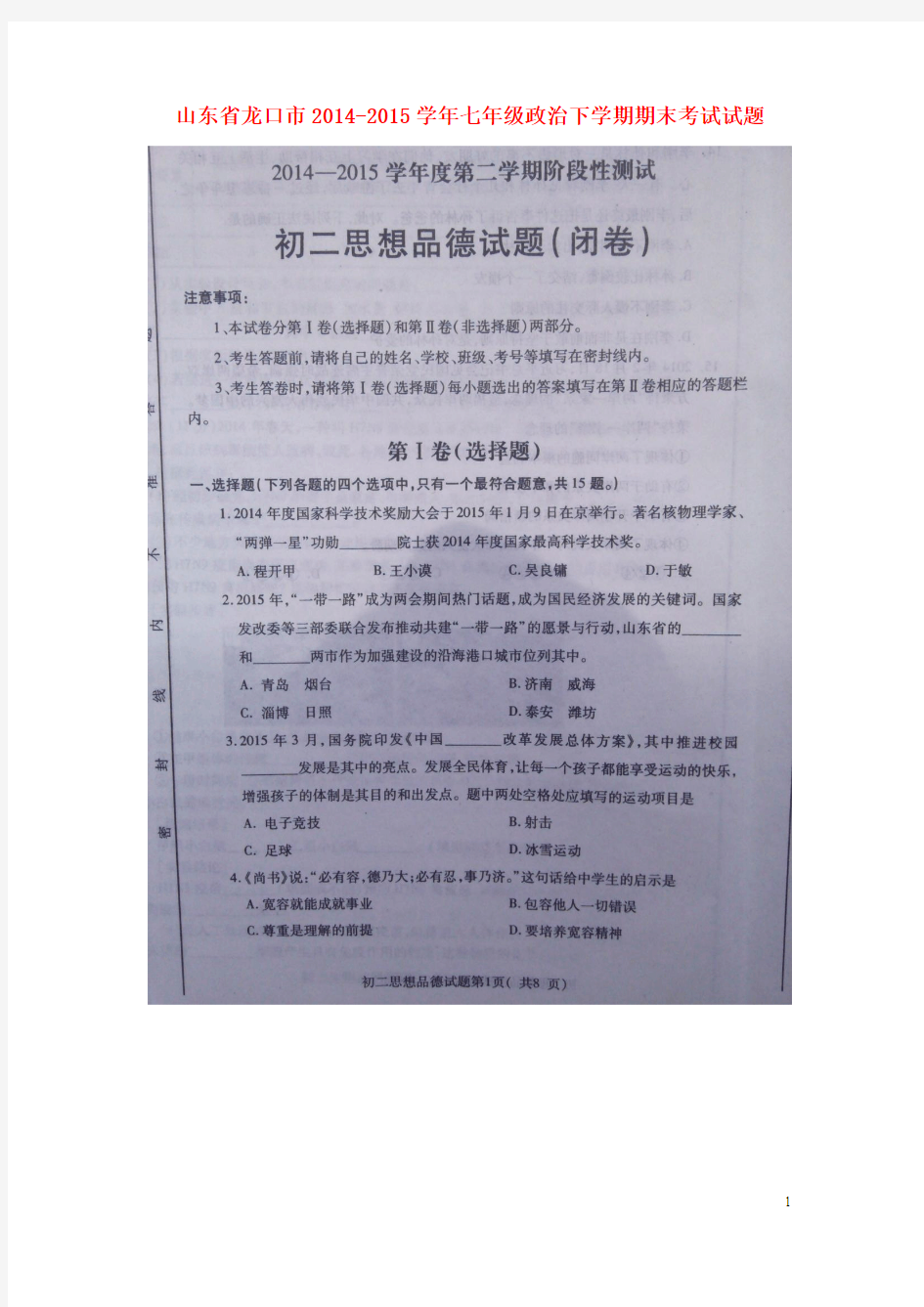 山东省龙口市2014-2015学年七年级政治下学期期末考试试题