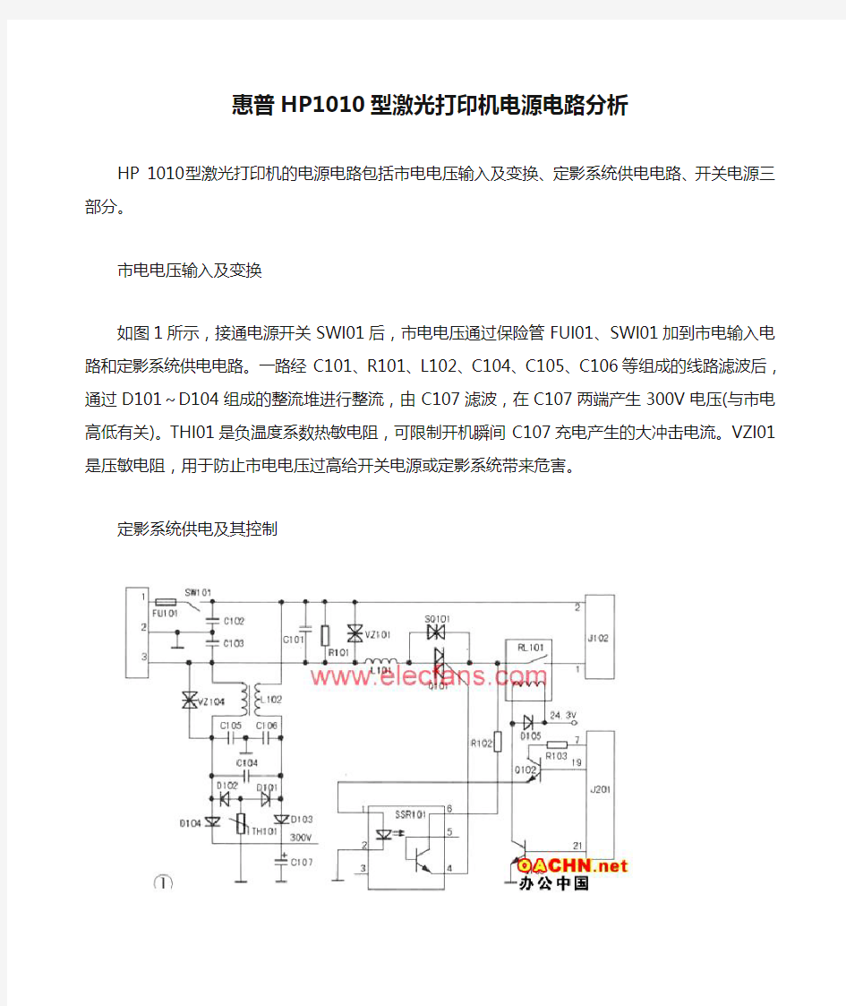 惠普HP1010型激光打印机电源电路分析