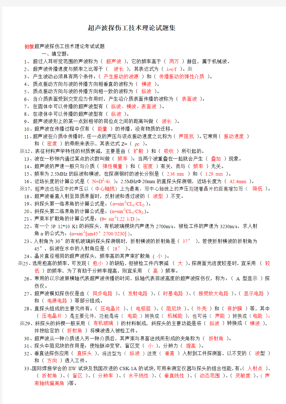 超声波探伤工技术理论试题集(初级)