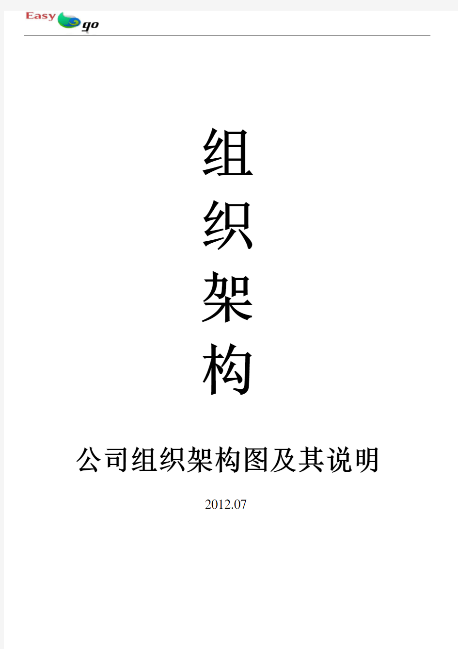 公司部门组织结构图、岗位职责及岗位说明书