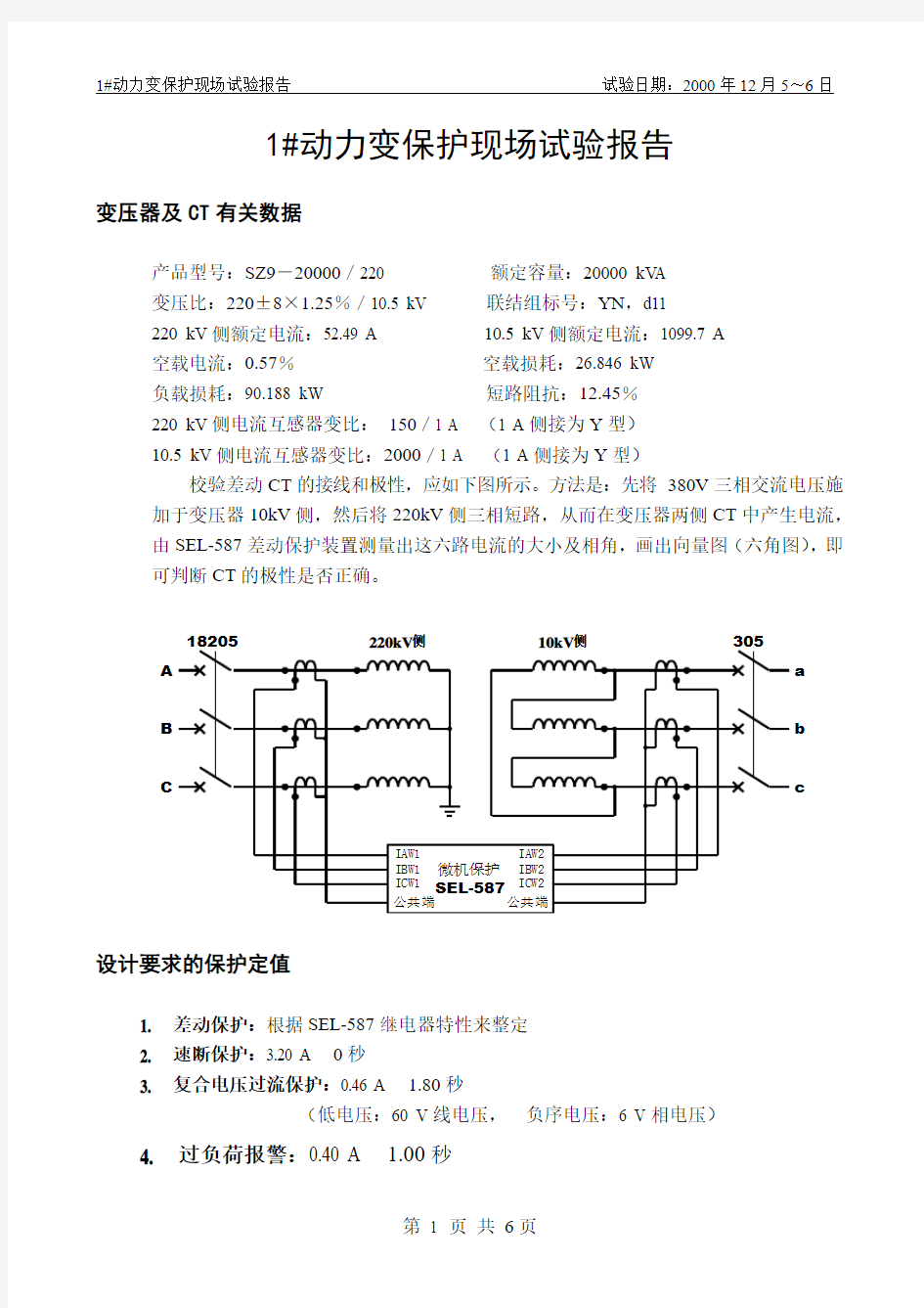 变压器保护现场试验报告