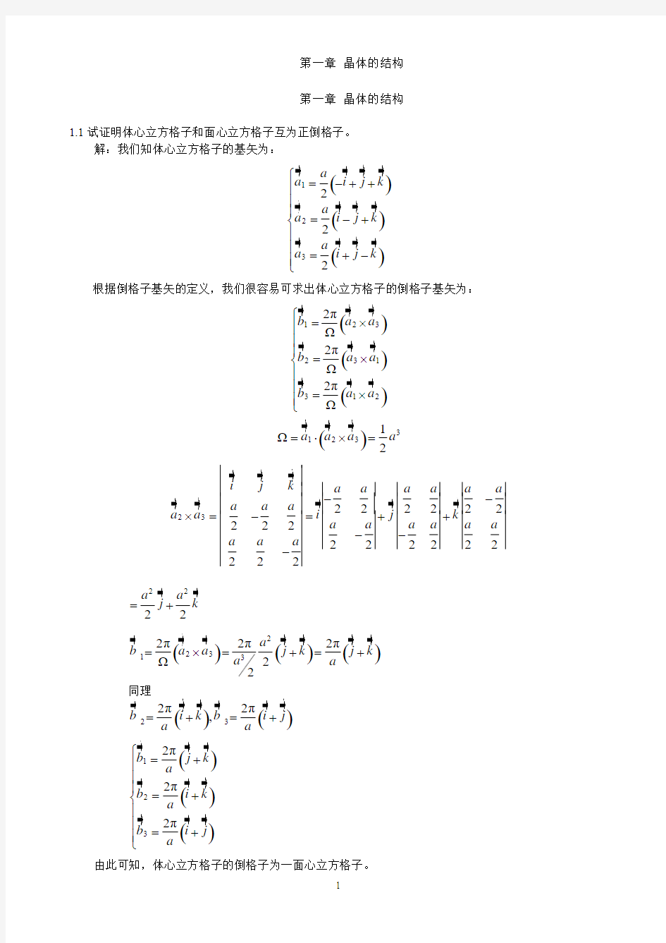 《固体物理学》房晓勇-习题01第一章 晶体的结构