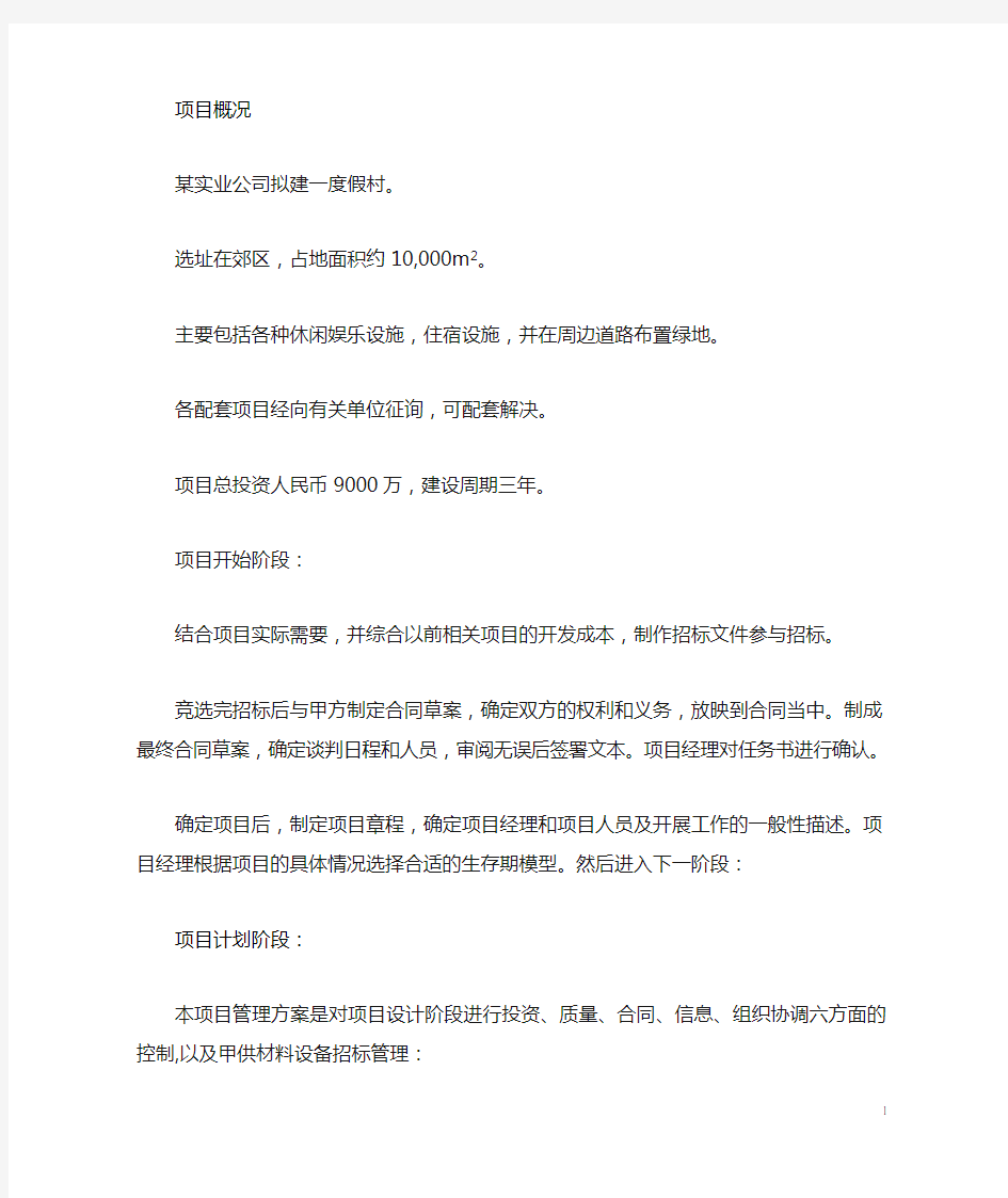 软件项目管理案例分析