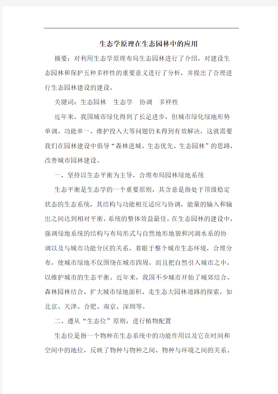 生态学原理在生态园林中应用论文