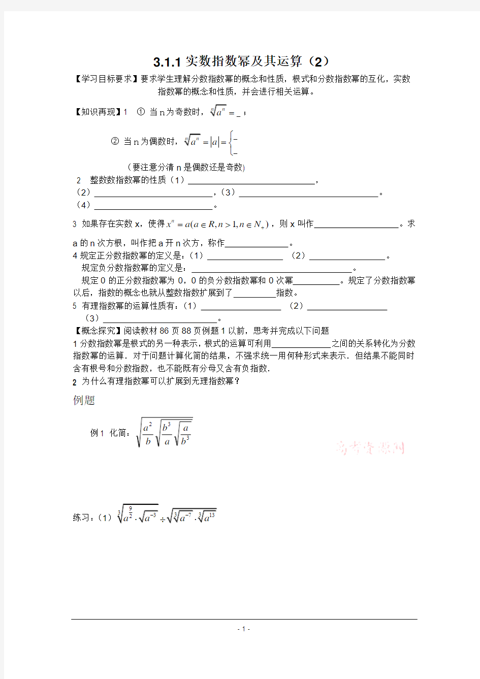 2011高一数学学案：3.1.1《实数指数幂及其运算》(第二课时)(新人教B版必修一)