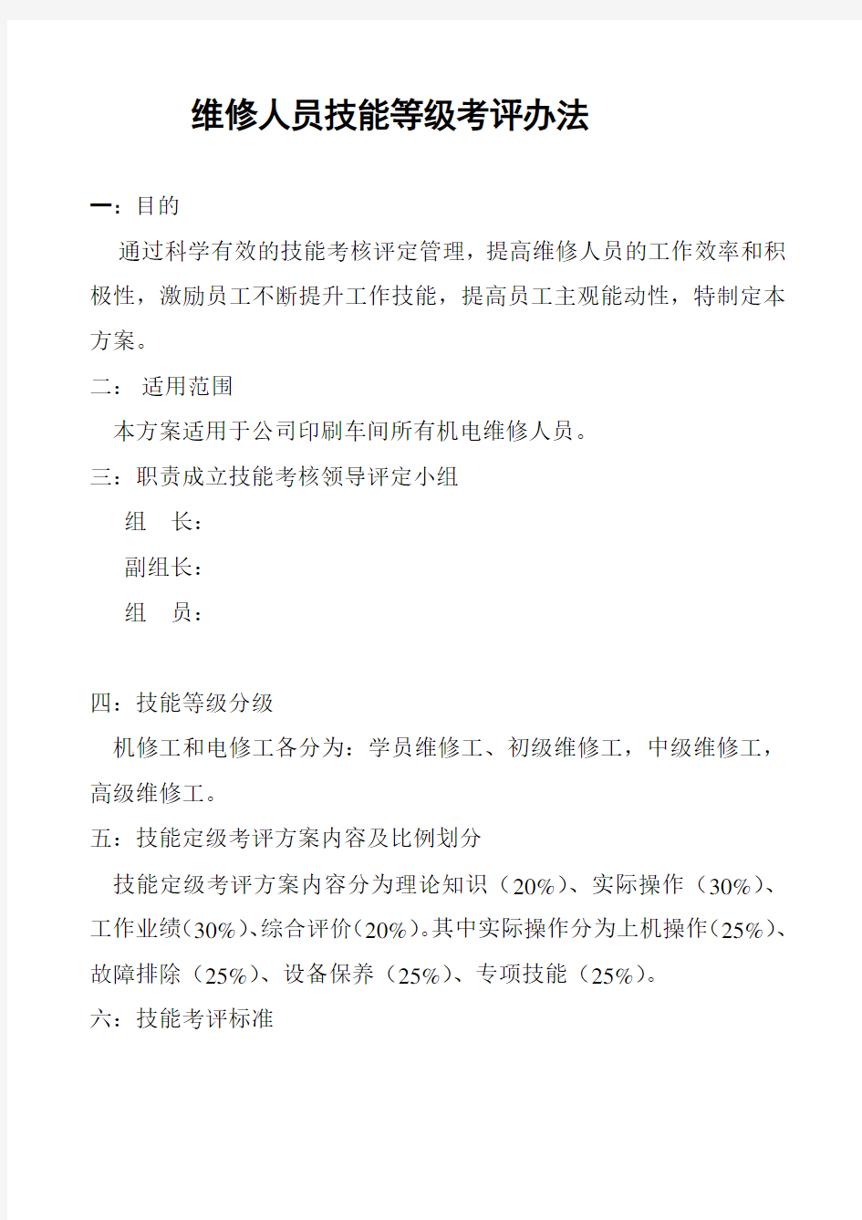 维修人员技能等级考评方案