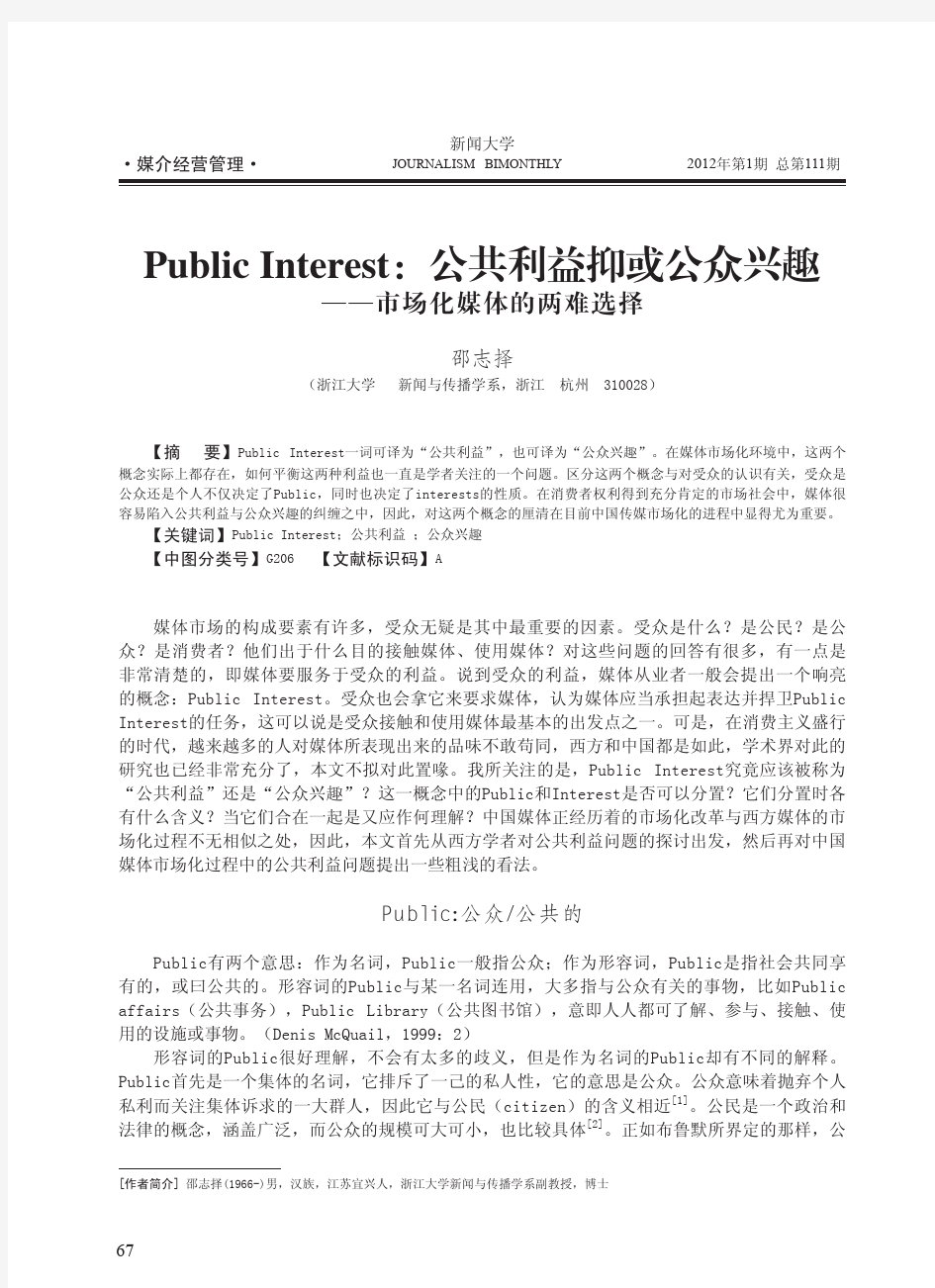 公共新闻学-PublicInterest_公共利益抑或公众兴趣_市场化媒体的两难选择