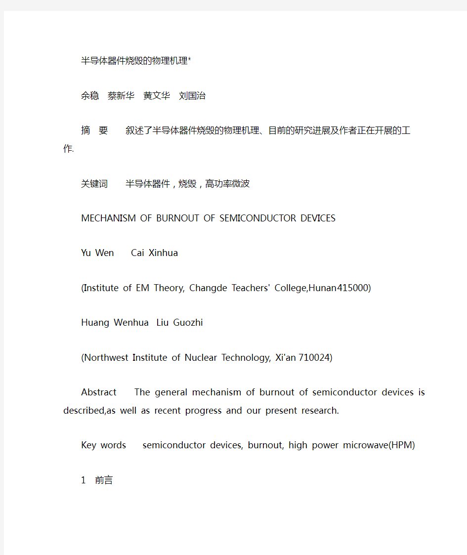 半导体器件烧毁的物理机理