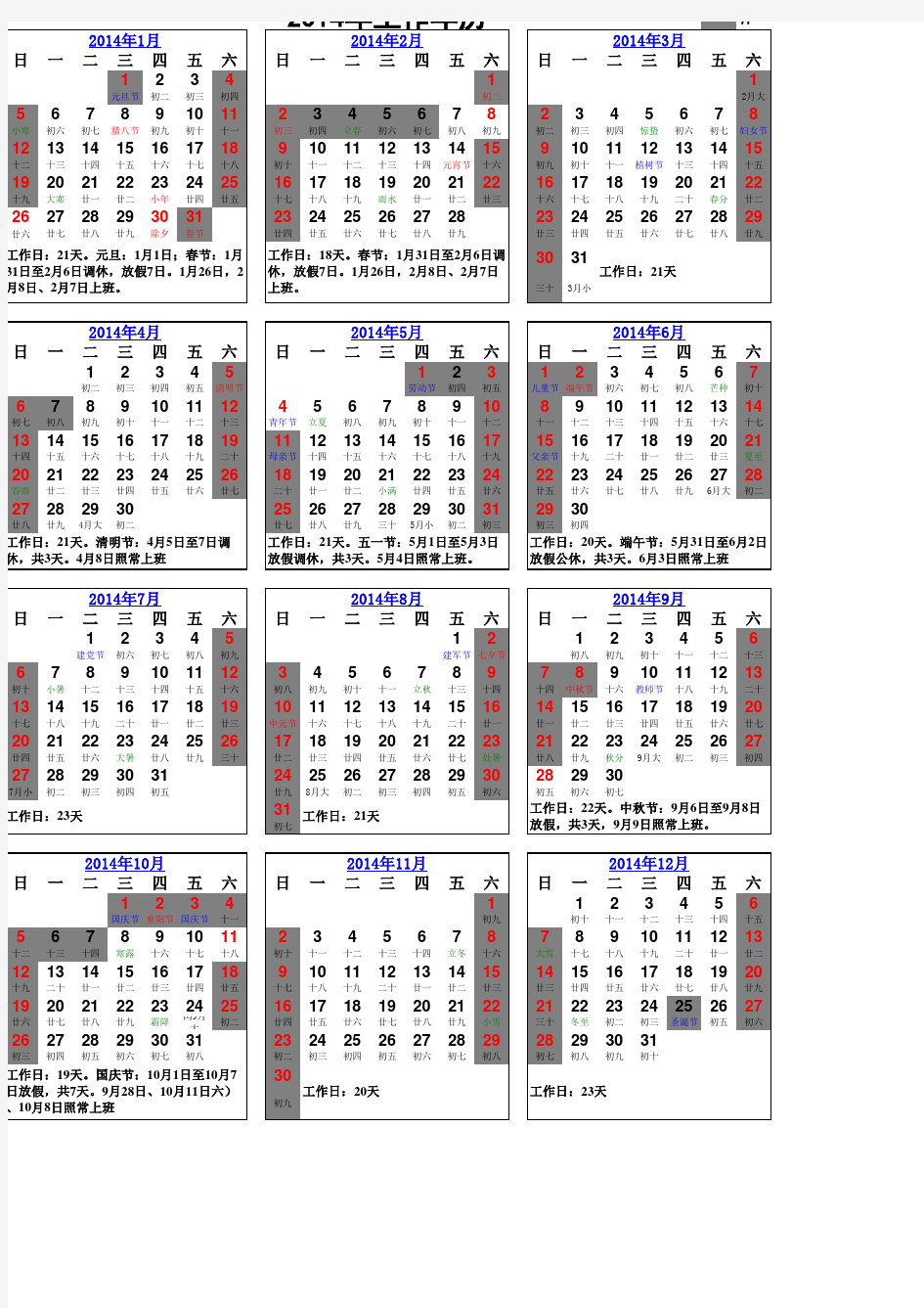 2014年度工作日历 工作天数 节假日安排