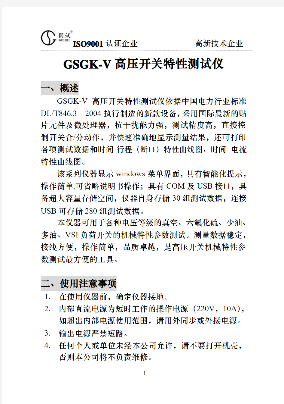 GSGK-V高压开关特性测试仪