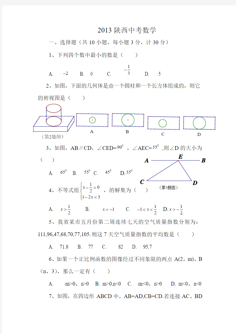 2013陕西中考数学试题及答案word版
