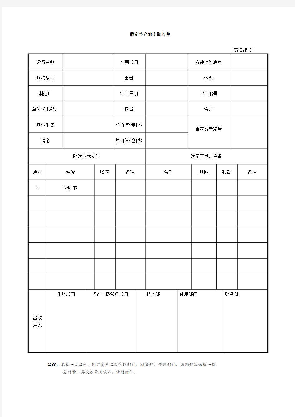 固定资产移交验收单