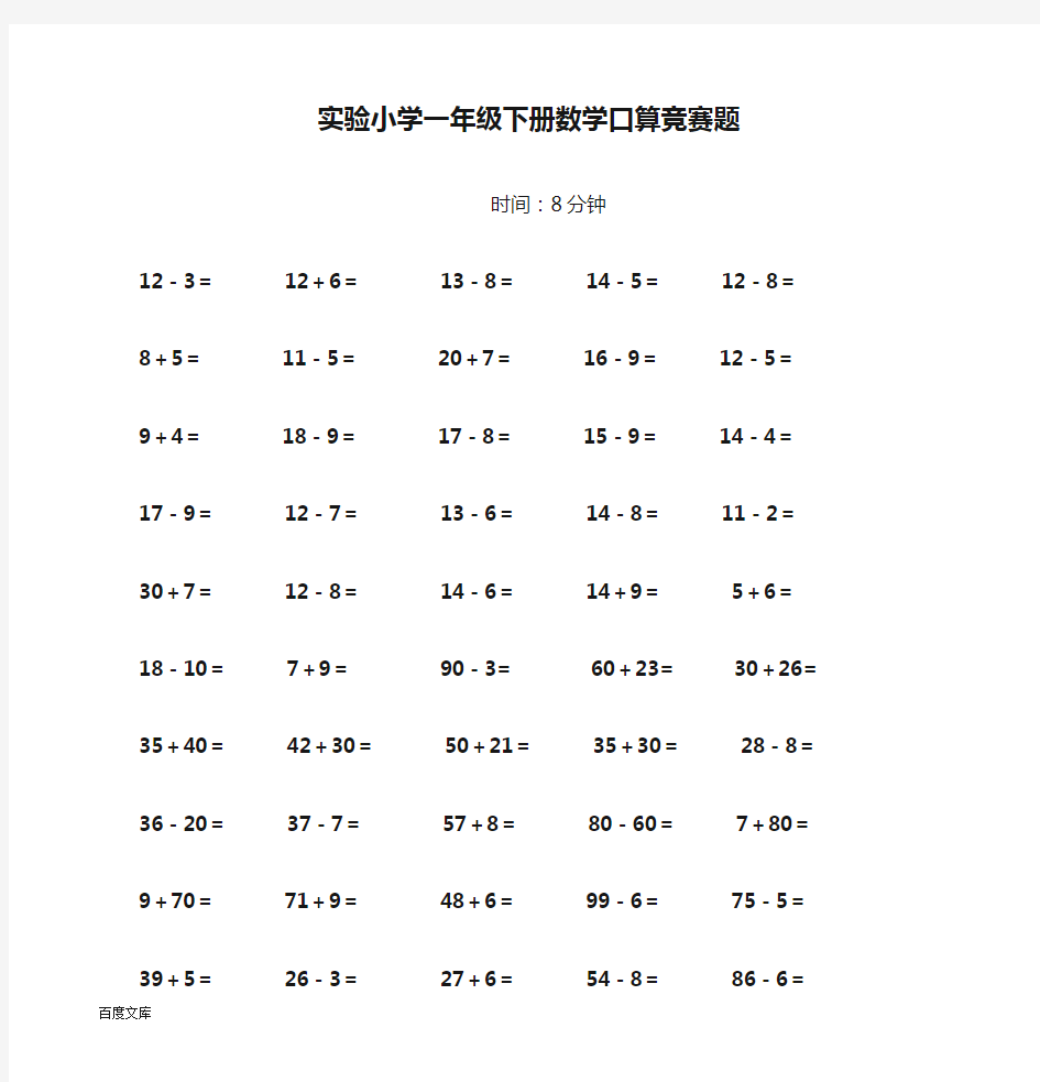 实验小学一年级下册数学口算竞赛题