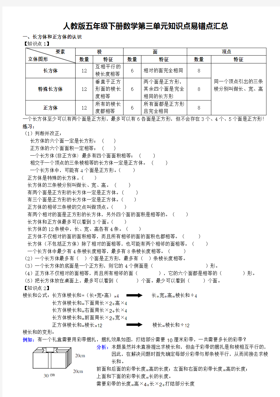 人教版五年级下册数学第三单元知识点易错点汇总(配练习完整版)[1]1