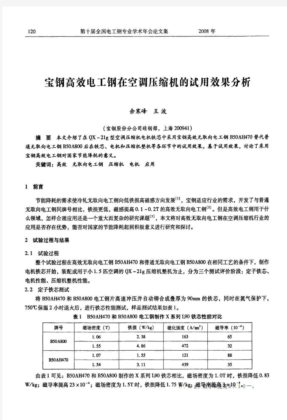 宝钢高效电工钢在空调压缩机的试用效果分析