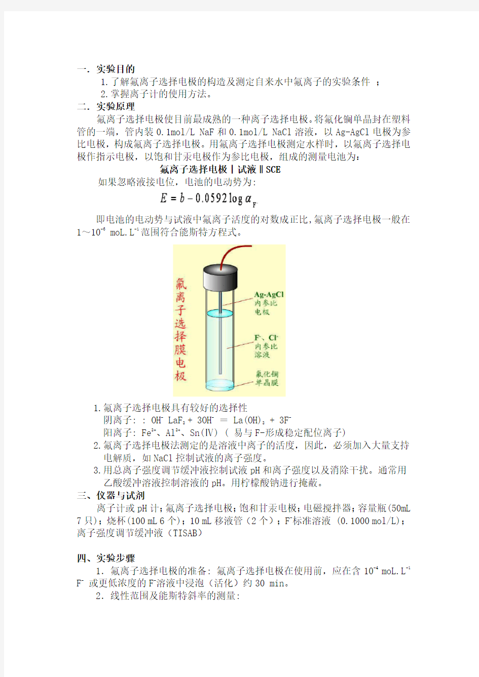 离子选择电极法测定氟离子