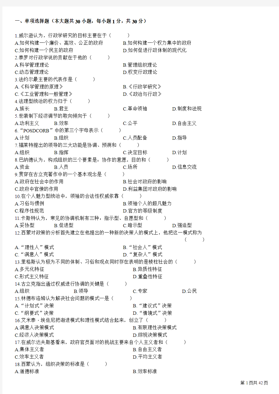 全国2011年1月高等教育西方行政学说史自考试题