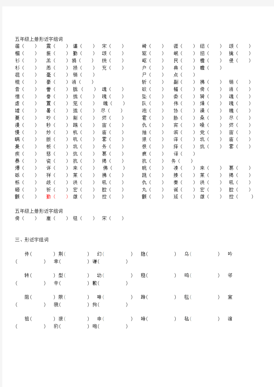 五年级上册形近字组词