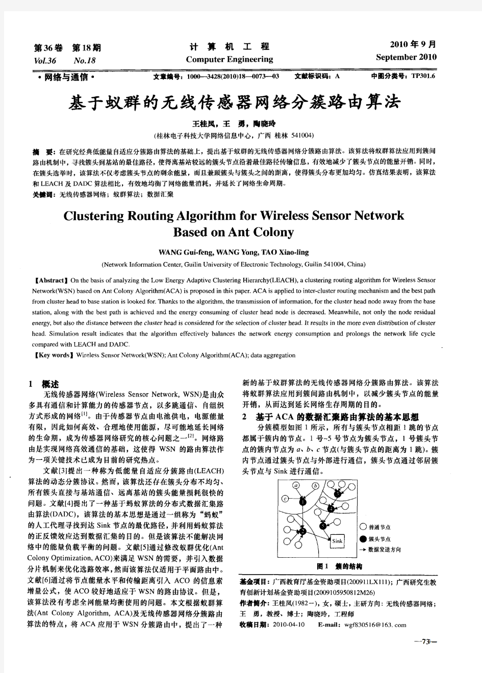 基于蚁群的无线传感器网络分簇路由算法