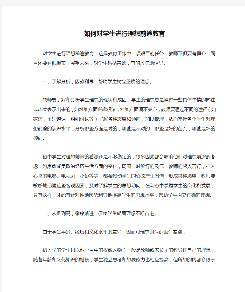 如何对学生进行理想前途教育