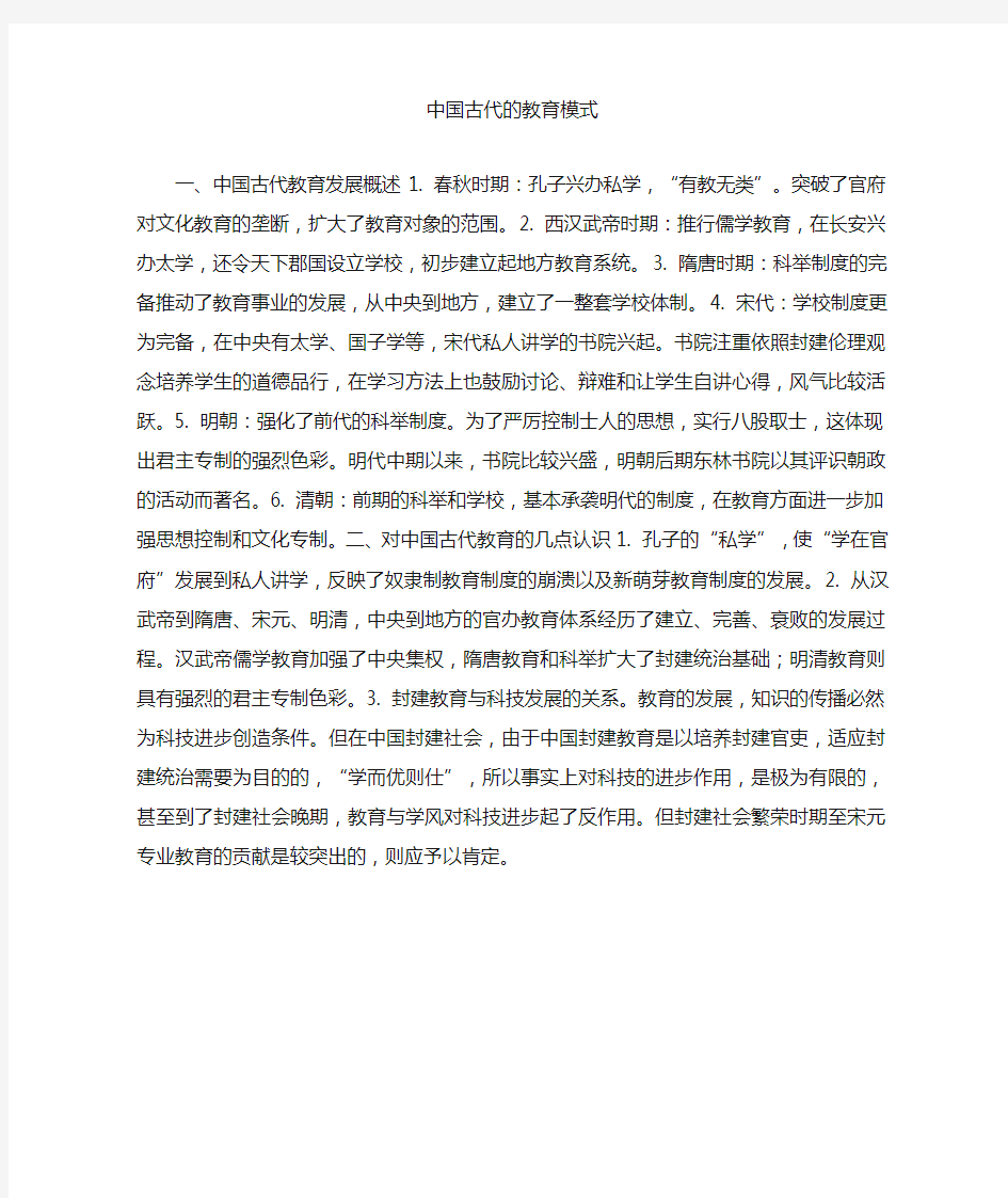 中国古代的教育模式