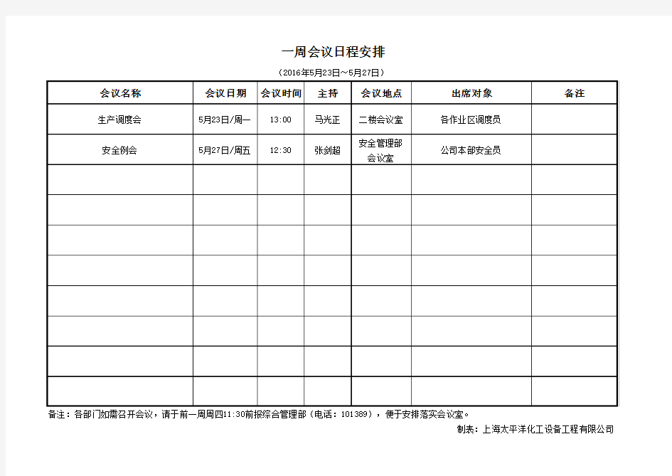 公司一周会议日程安排表(1)