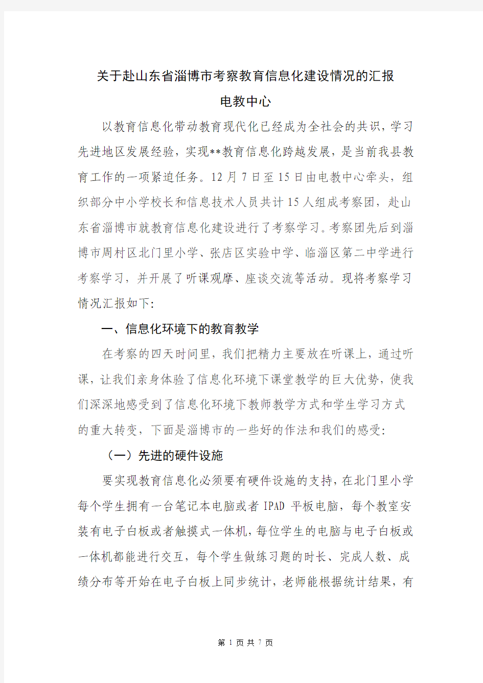 关于赴xx省xx市学习考察情况的报告