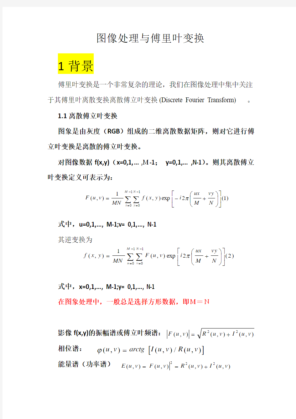 图像处理与傅里叶变换原理与运用