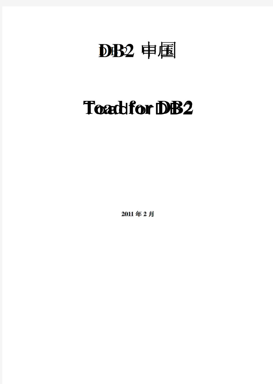 DB2china下载-Toad+for+DB2解决方案