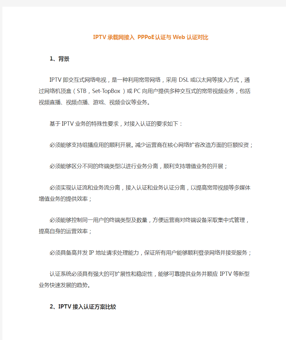 IPTV承载网接入PPPoE认证与DHCP认证对比