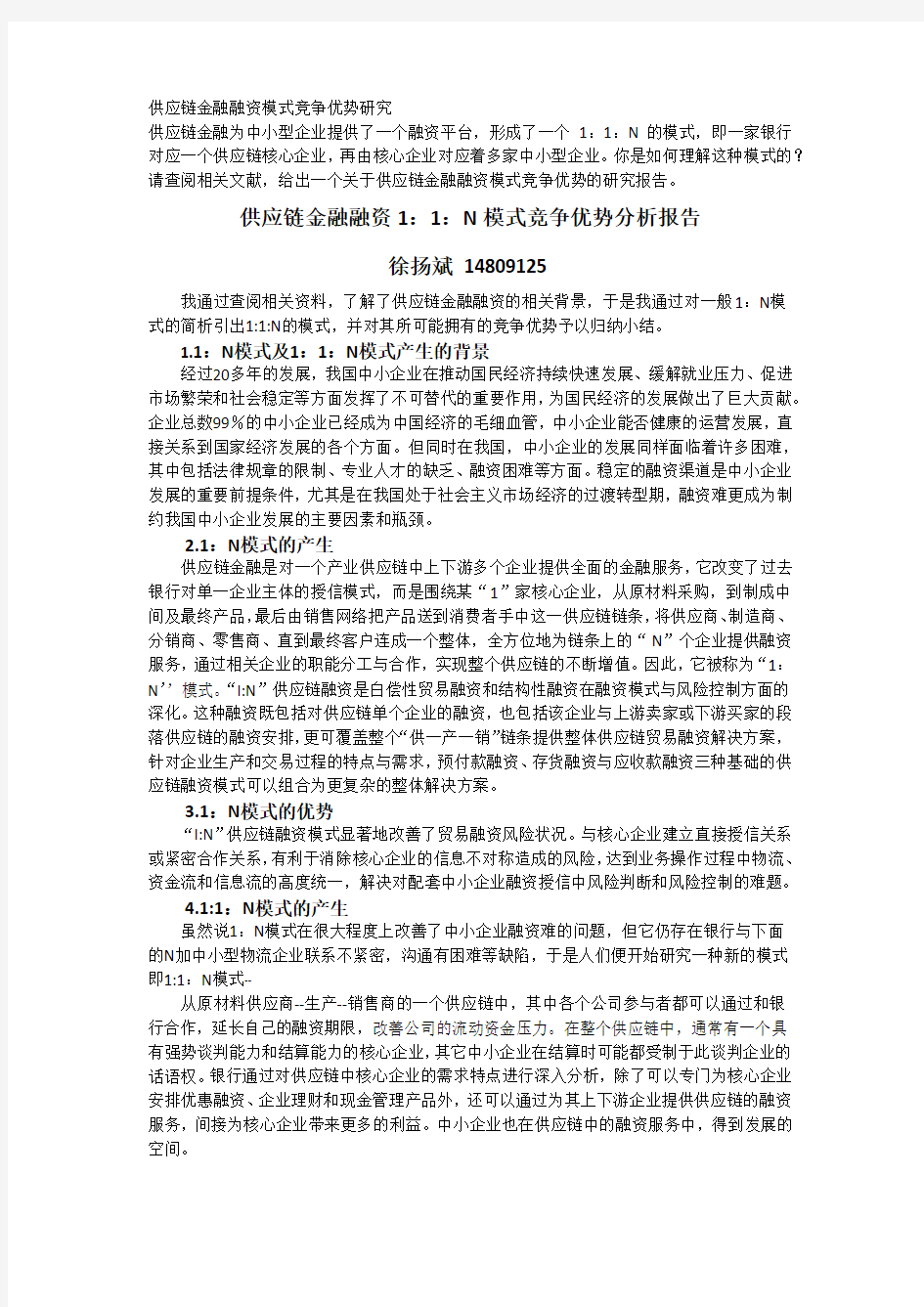 供应链金融融资1：1：N模式竞争优势分析报告徐扬斌  - 系统工程研究所