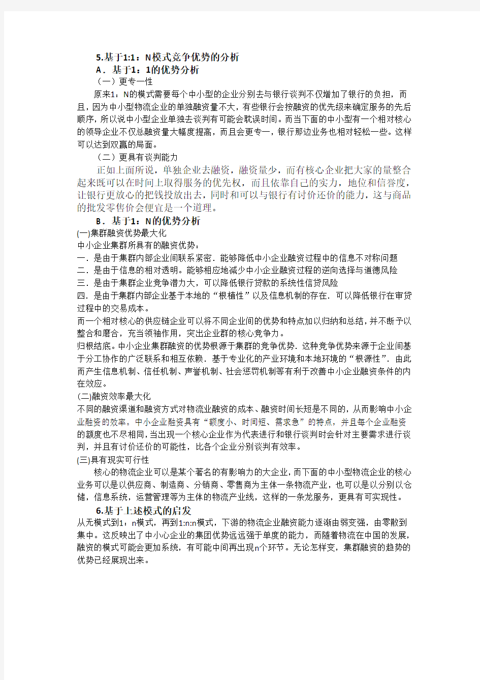供应链金融融资1：1：N模式竞争优势分析报告徐扬斌  - 系统工程研究所