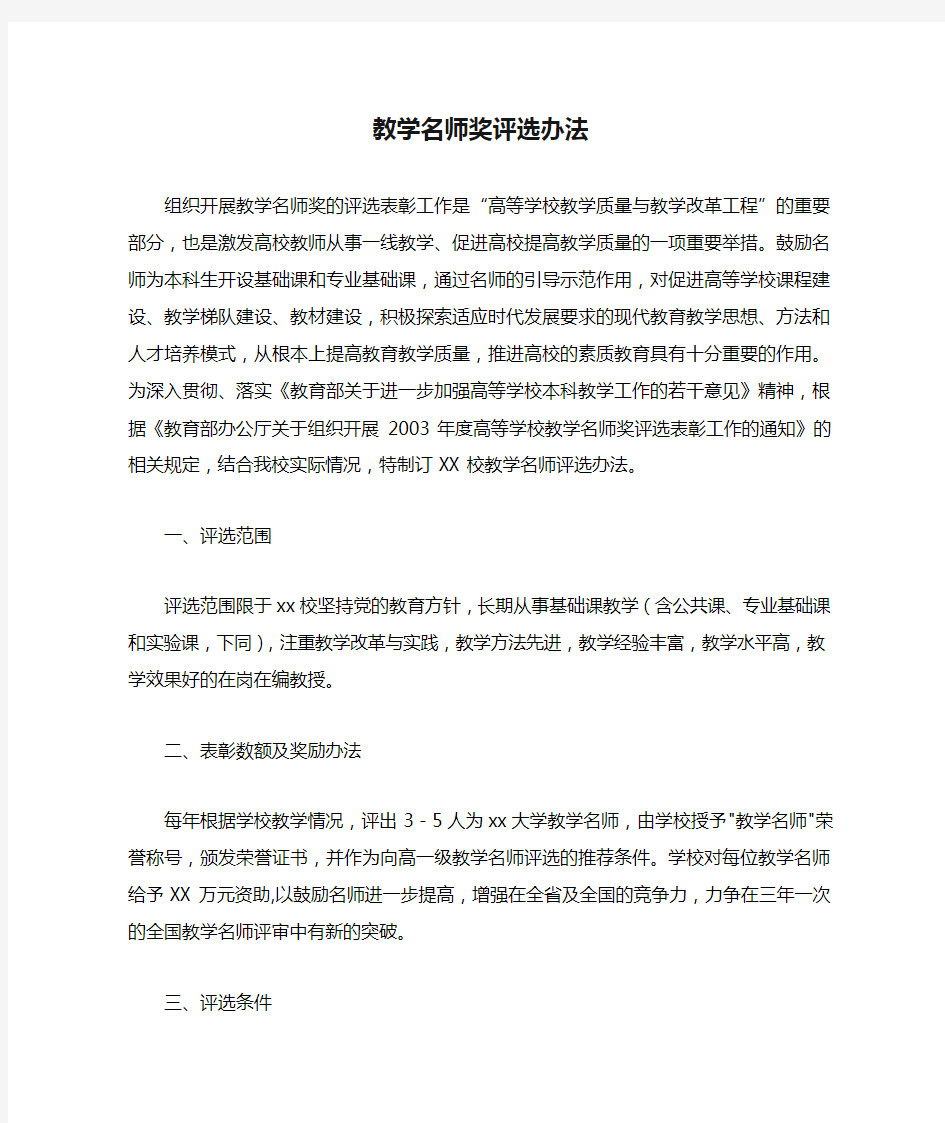 教学名师奖评选办法