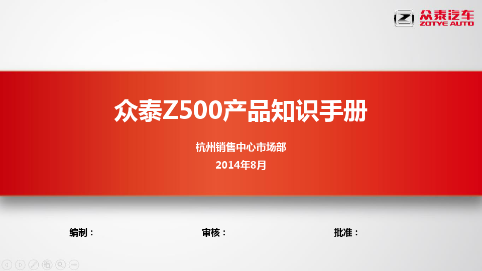 众泰Z500产品知识手