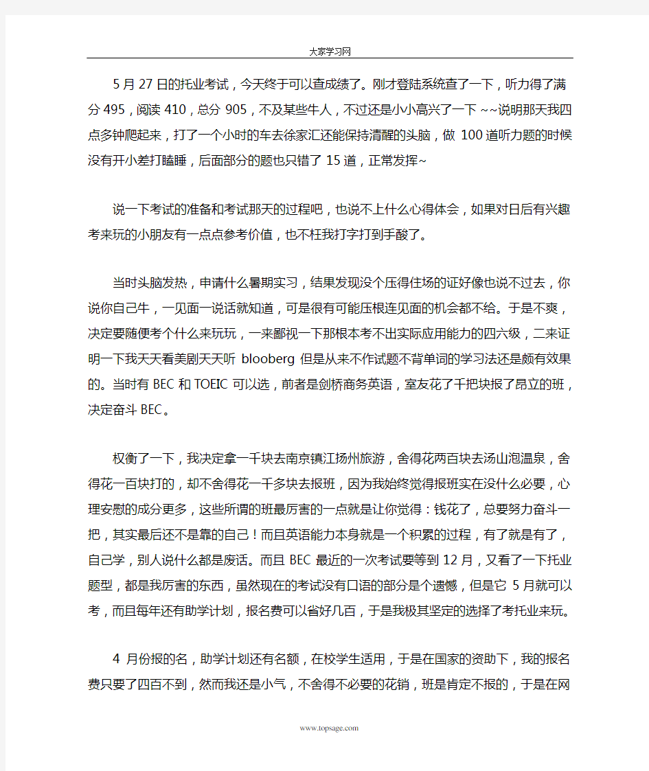 [大家网]托业听力495满分,总分905的感受