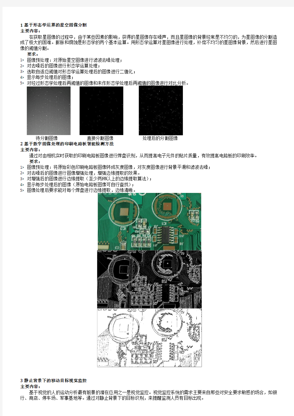 数字图像处理实验题目要求