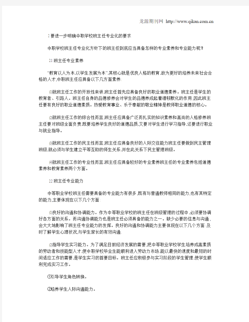 中等职业学校班主任队伍专业化建设的思考和实践