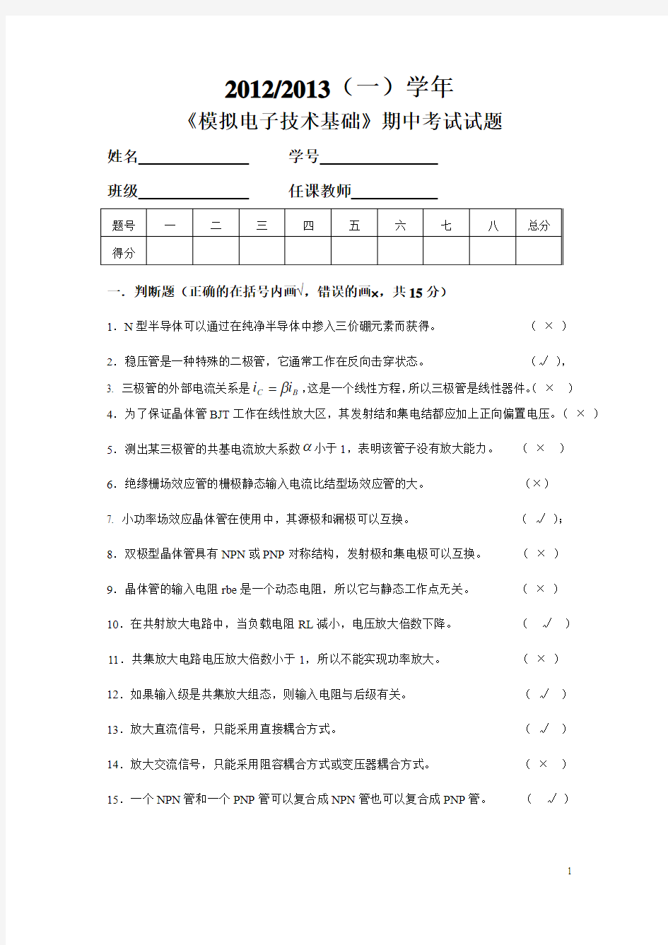 12-13(1)模电B期中试卷答案