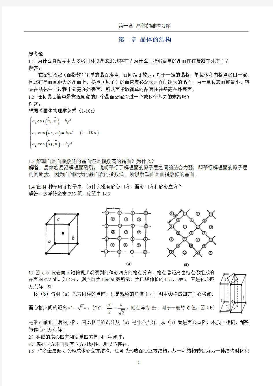 《固体物理学》房晓勇-思考题01第一章 晶体的结构