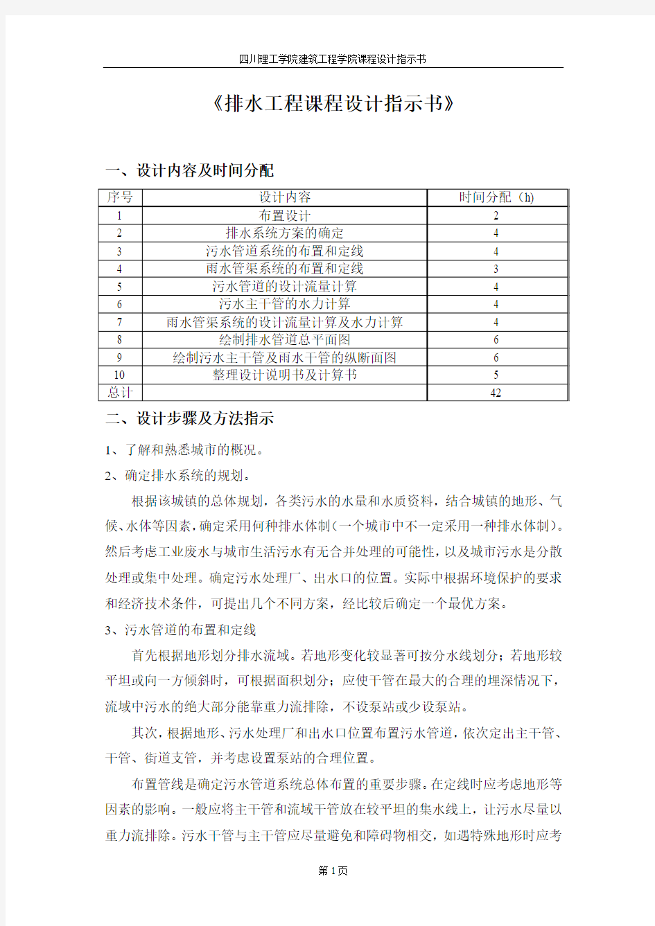 排水管道工程课程设计设计步骤指示书