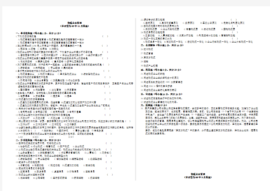 CPLM物流企业管理05-09年试题